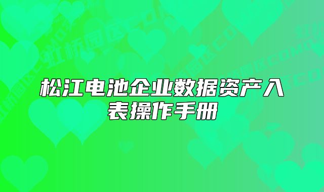 松江电池企业数据资产入表操作手册