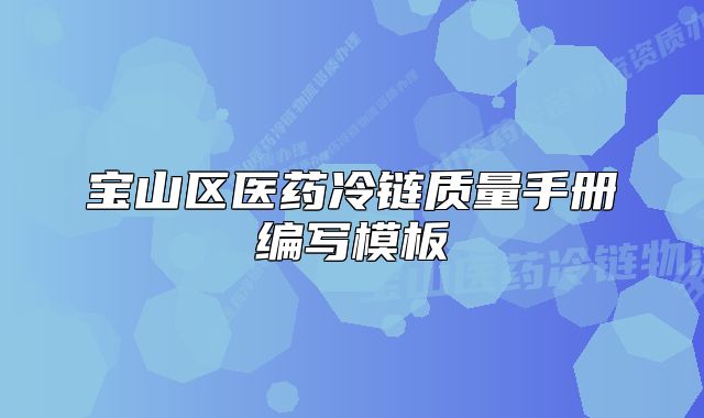 宝山区医药冷链质量手册编写模板