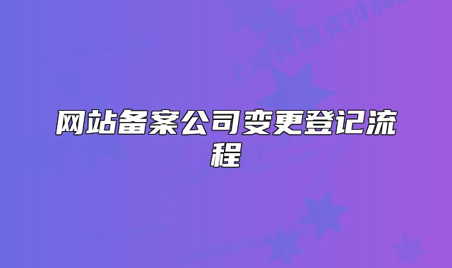 网站备案公司变更登记流程
