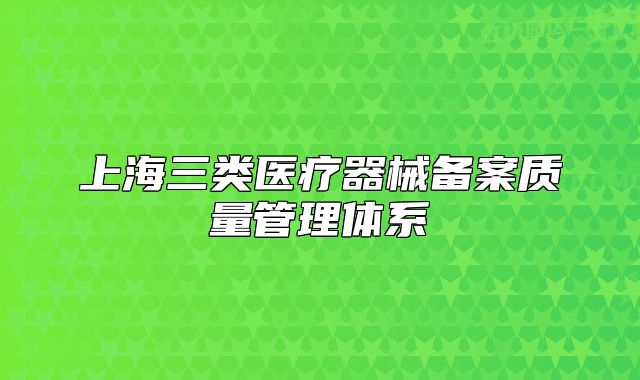 上海三类医疗器械备案质量管理体系