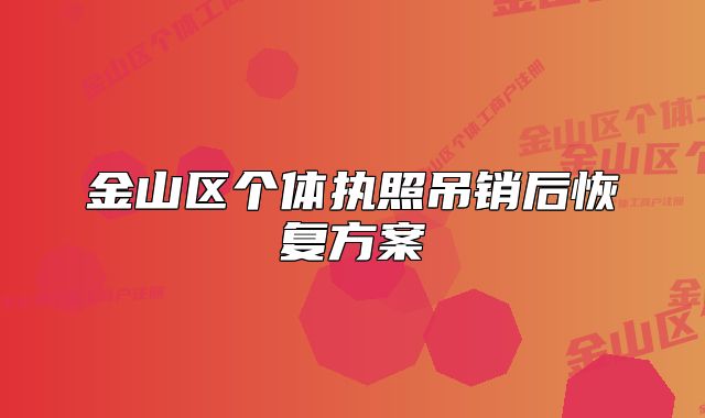 金山区个体执照吊销后恢复方案