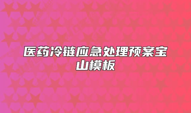 医药冷链应急处理预案宝山模板
