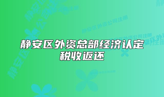 静安区外资总部经济认定税收返还