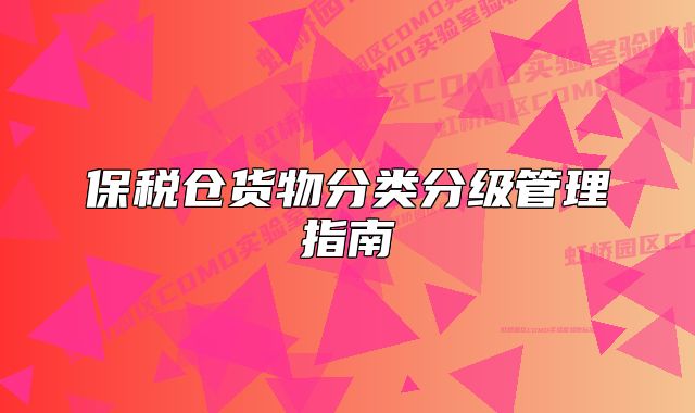 保税仓货物分类分级管理指南