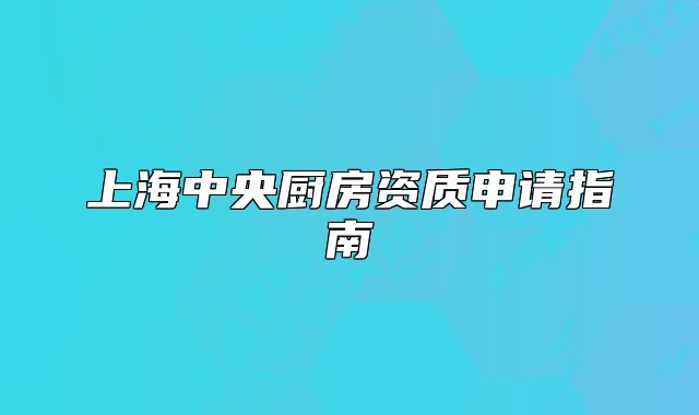 上海中央厨房资质申请指南