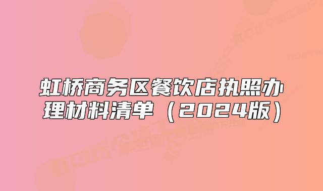 虹桥商务区餐饮店执照办理材料清单(2024版)