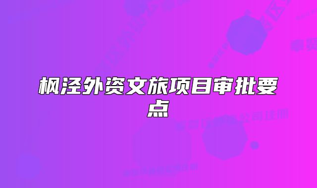 枫泾外资文旅项目审批要点