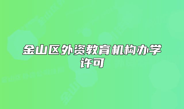 金山区外资教育机构办学许可