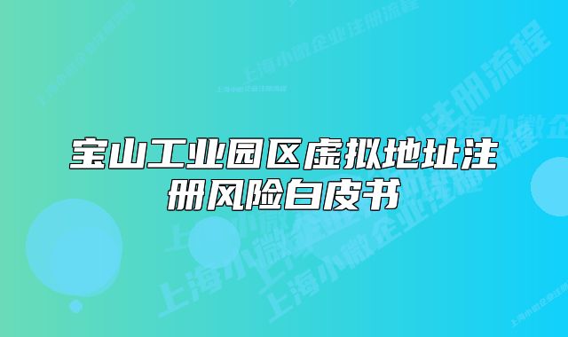 宝山工业园区虚拟地址注册风险白皮书