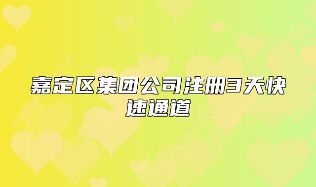 嘉定区集团公司注册3天快速通道