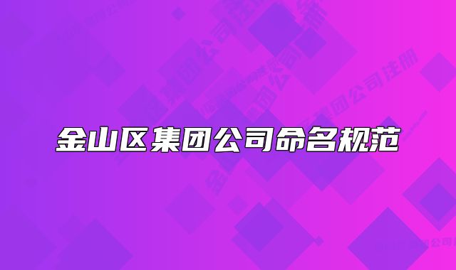金山区集团公司命名规范