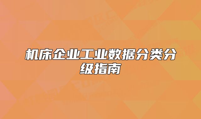 机床企业工业数据分类分级指南