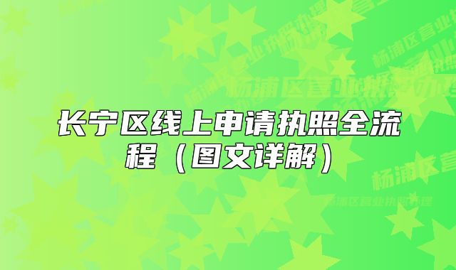 长宁区线上申请执照全流程(图文详解)