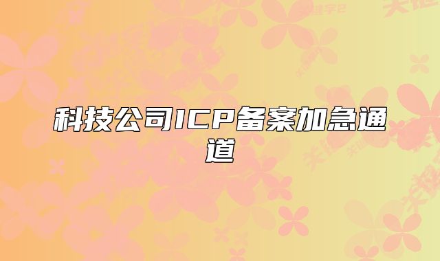 科技公司ICP备案加急通道