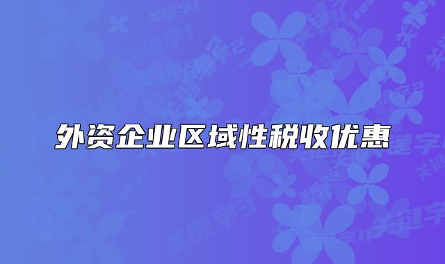 外资企业区域性税收优惠