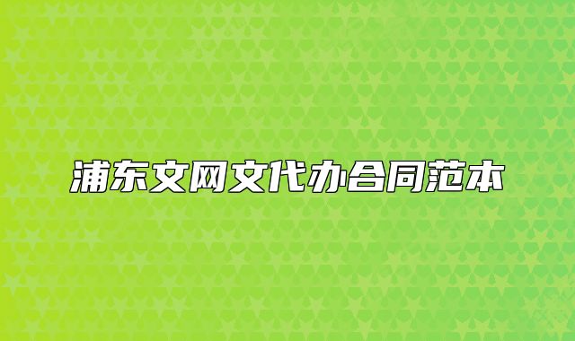 浦东文网文代办合同范本