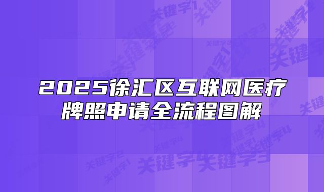2025徐汇区互联网医疗牌照申请全流程图解