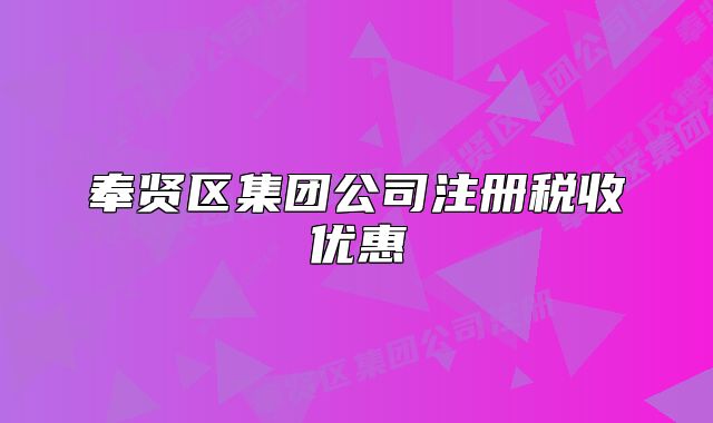 奉贤区集团公司注册税收优惠