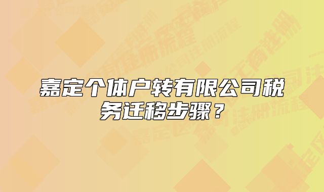 嘉定个体户转有限公司税务迁移步骤？