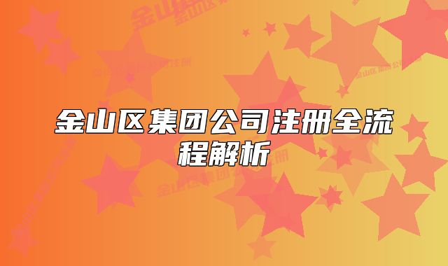 金山区集团公司注册全流程解析