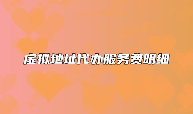 虚拟地址代办服务费明细