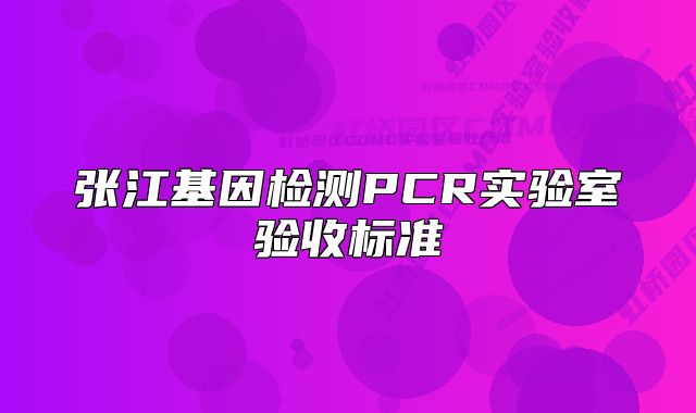 张江基因检测PCR实验室验收标准