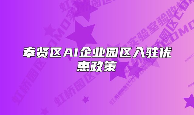 奉贤区AI企业园区入驻优惠政策