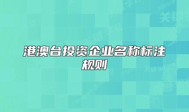 港澳台投资企业名称标注规则