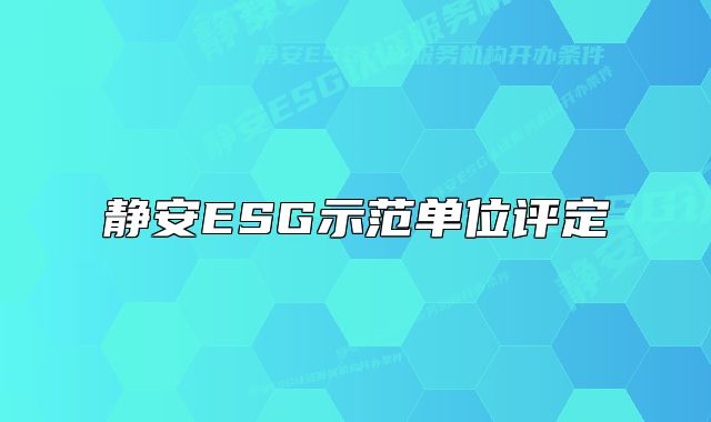 静安ESG示范单位评定