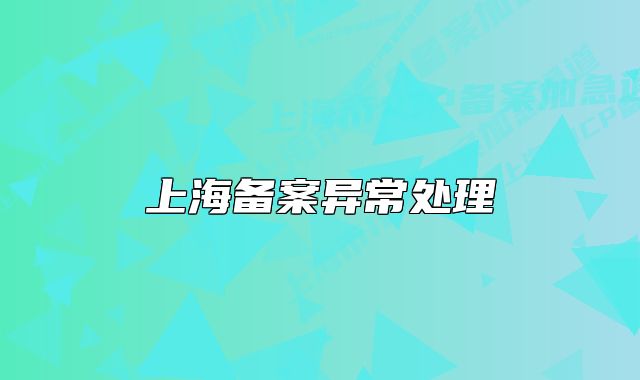 上海备案异常处理