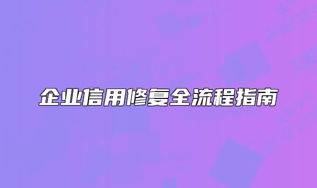 企业信用修复全流程指南