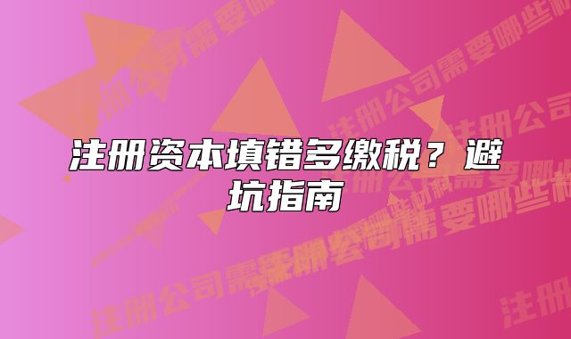 注册资本填错多缴税？避坑指南