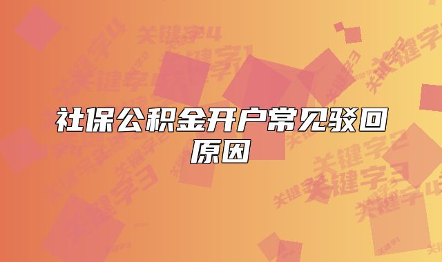 社保公积金开户常见驳回原因