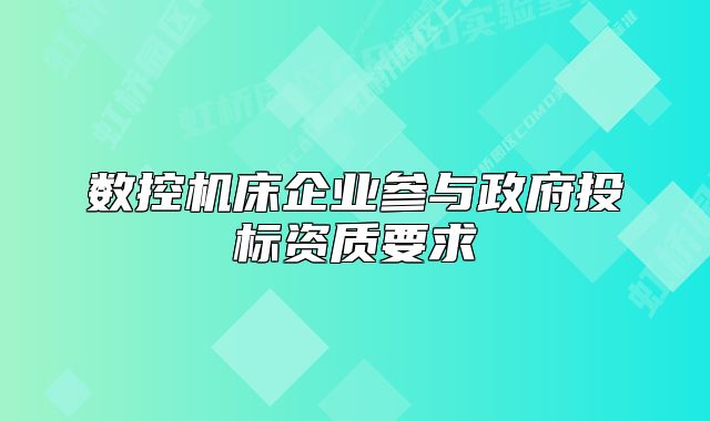 数控机床企业参与政府投标资质要求