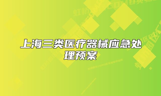上海三类医疗器械应急处理预案