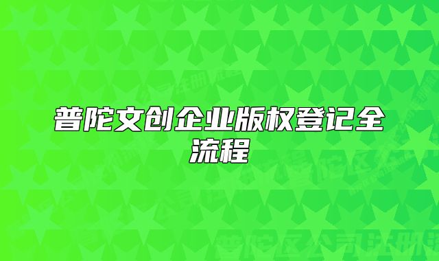 普陀文创企业版权登记全流程