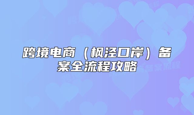 跨境电商(枫泾口岸)备案全流程攻略