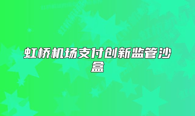 虹桥机场支付创新监管沙盒