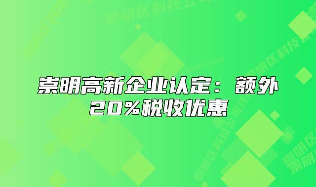 崇明高新企业认定:额外20%税收优惠