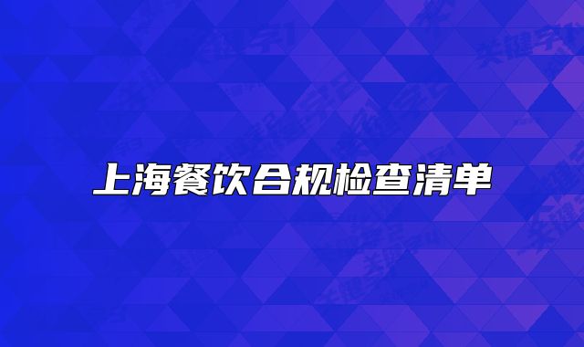 上海餐饮合规检查清单