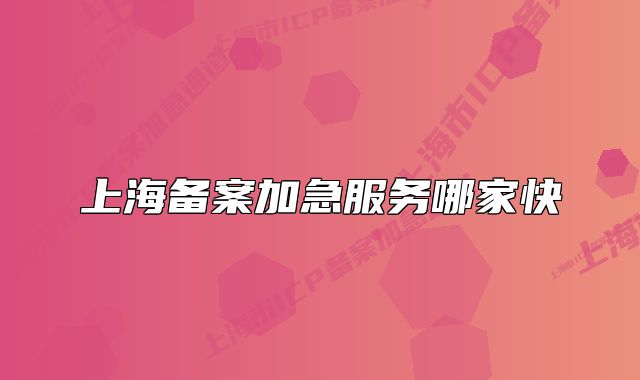 上海备案加急服务哪家快