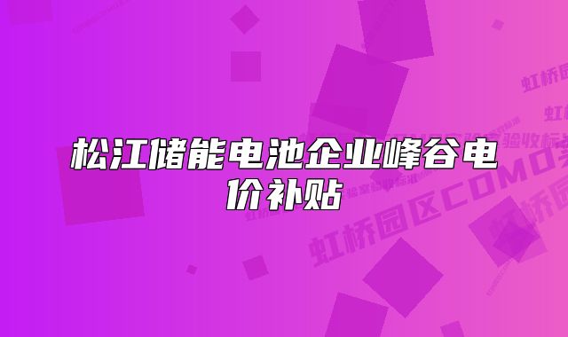 松江储能电池企业峰谷电价补贴