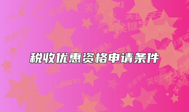 税收优惠资格申请条件