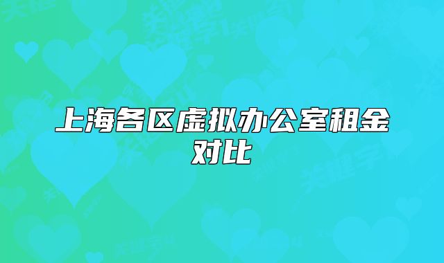 上海各区虚拟办公室租金对比