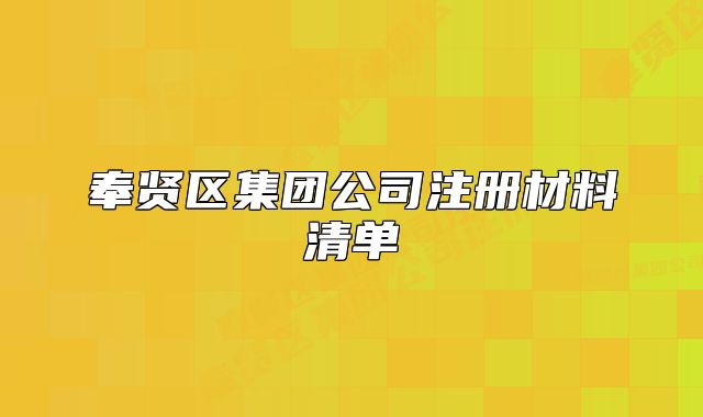 奉贤区集团公司注册材料清单