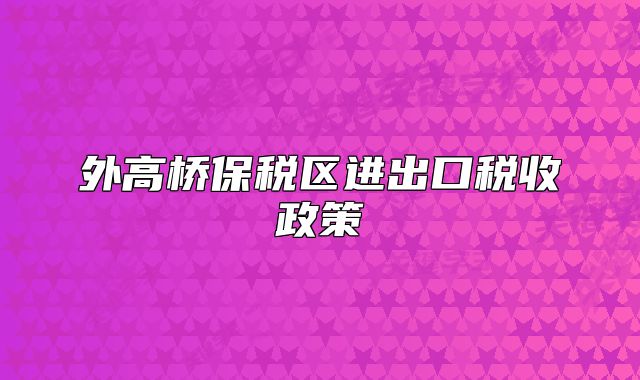 外高桥保税区进出口税收政策
