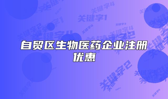 自贸区生物医药企业注册优惠