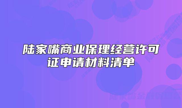 陆家嘴商业保理经营许可证申请材料清单