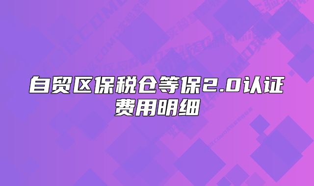 自贸区保税仓等保2.0认证费用明细