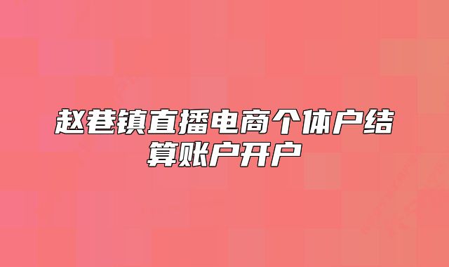 赵巷镇直播电商个体户结算账户开户